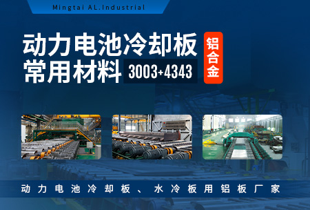动力电池冷却板常用材料-铝合金（jīn）-3003+4343_动力电池冷却板（bǎn）_水冷板用铝板厂家