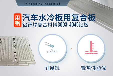 汽车水冷板用复合板_铝钎焊（hàn）复合材料3003+4045铝板耐腐蚀_散热性能优势