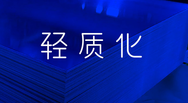 轻质(zhì)化特性 轻质化特(tè)性