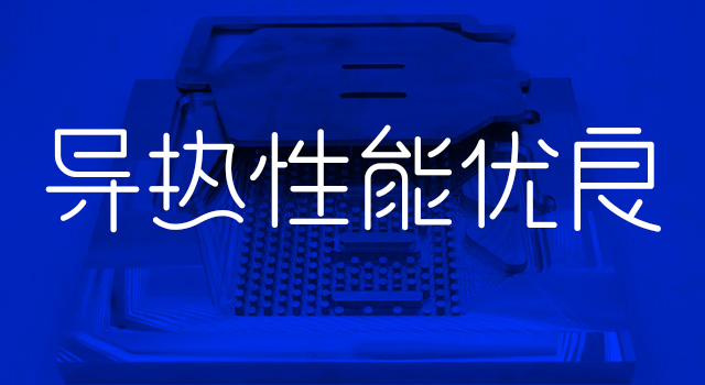 导热性能优良 导热性能优良