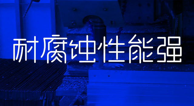 耐腐(fǔ)蚀性能强 耐腐(fǔ)蚀性能强(qiáng)
