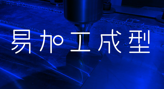 易加工成型 易加工(gōng)成型
