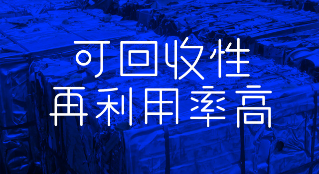 可回收性再利用率高 可回(huí)收性再利用率高